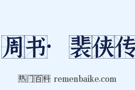 周书·裴侠传是什么意思的图片